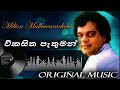Vikasitha Pathuman Obe Laye විකසිත පැතුමන් Milton Mallawarachchi