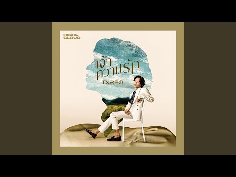 เจ้าความรัก