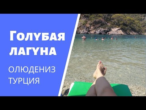 ГОЛУБАЯ ЛАГУНА Олюдениз - шикарное место в Турции.