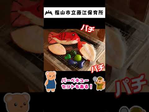 福山市立藤江保育所