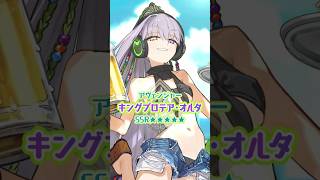 【新サーヴァント】「★5(SSR)キングプロテア･オルタ」「ビールの注文？　自分から溺れたがるなんて良い度胸じゃない。飲み残したら罰金、罰則、罰ゲームよ」 #shorts