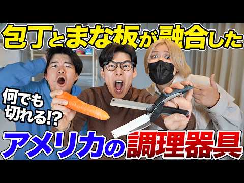 アメリカの包丁とまな板を融合させた調理器具で切れなそうなものを切ってみた！