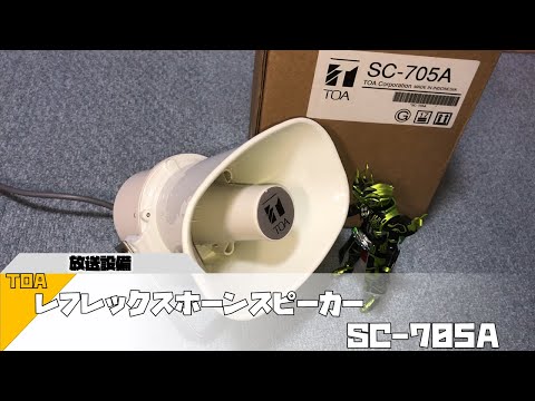TOA レフレックスホーンスピーカー SC-705A
