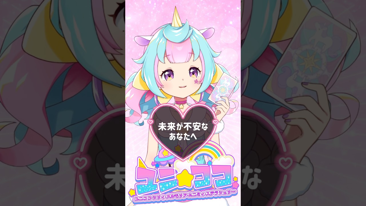 未来が不安なあなたへ🔮🦄 8.1#ユニココちゃん #クリエイター占い #毎日占い #占い