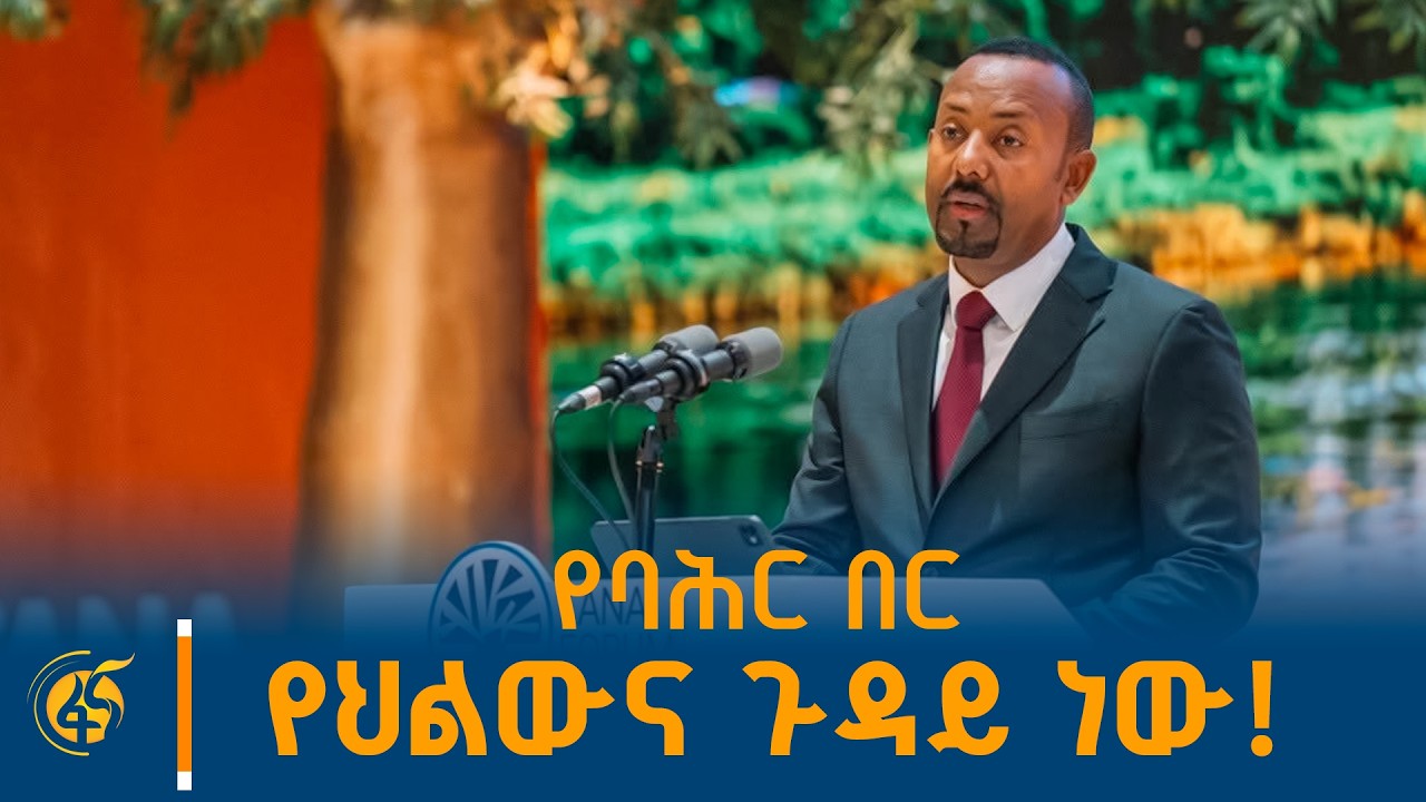 ጠቅላይ ሚኒስትር ዐቢይ አሕመድ (ዶ/ር) በ12ኛው የጣና ፎረም የመክፈቻ መርሐ ግብር ላይ ያ