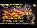 1001 Iravu Kathaigal In Tamil ஆயிரத்தொரு அரபுக் கதைகளி�