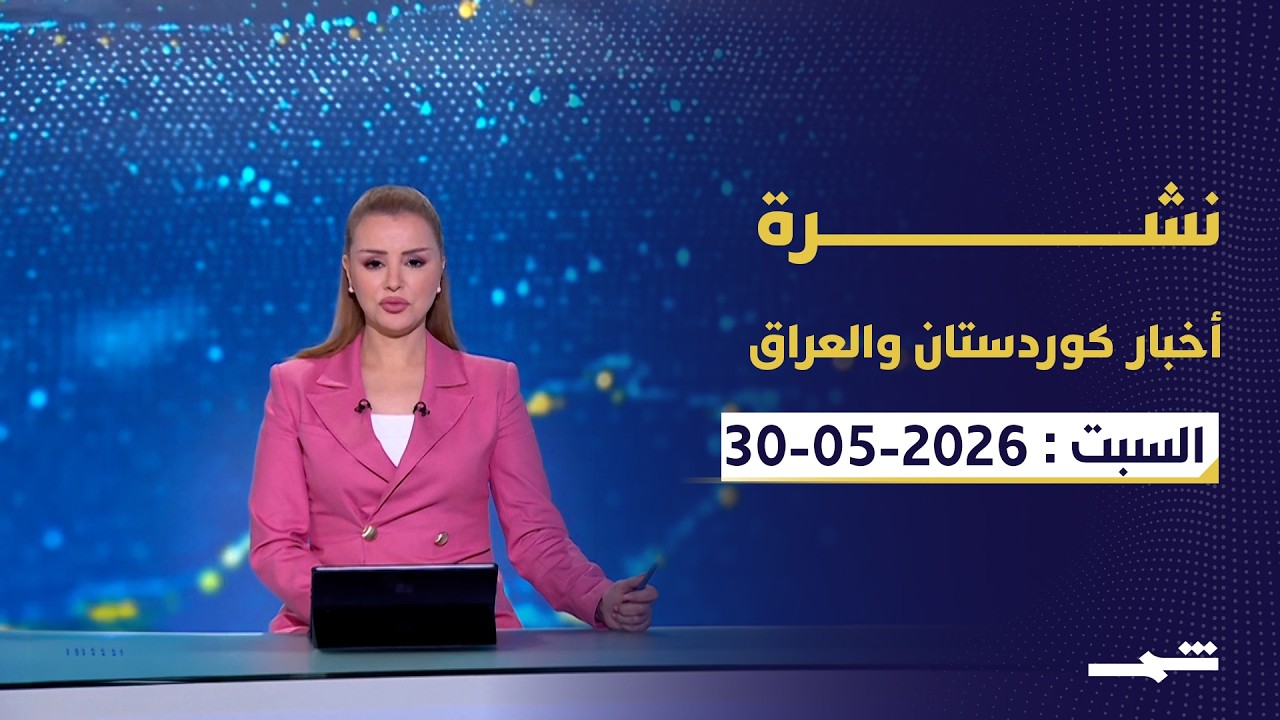 فيديو | نشرة كوردستان والعراق | واشنطن تعيد رسم أدوارها في ملفات سوريا والعراق