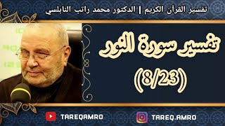 د.محمد راتب النابلسي - تفسير سورة النور ( 8 \ 23 )