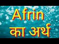 Afreen Ka Matlab Afreen Ka Arth Afreen Naam Ka Matlab Afreen Naam Ka Matlab Kya Hota Hai
