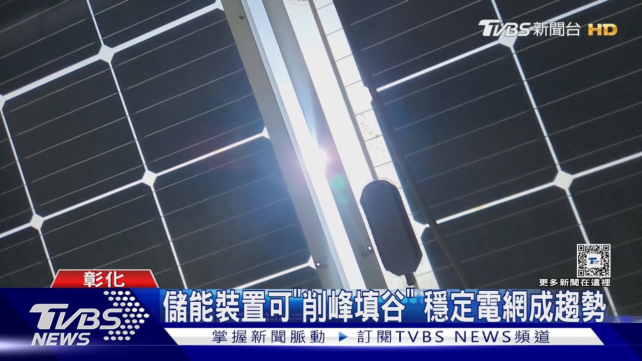 穩定電網、削峰填谷 儲能設置須加快腳步