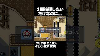 マリオメーカー2 1回被弾するだけなのに難しすぎたｗクリア率2.16% ゲーム実況