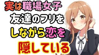 【職場恋愛】相談相手のように振る舞いながら、心では“あなただけに特別”と思っている女性の見抜き方。