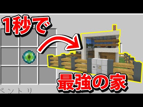 １秒で最強の家を作るドッキリ【マインクラフト】