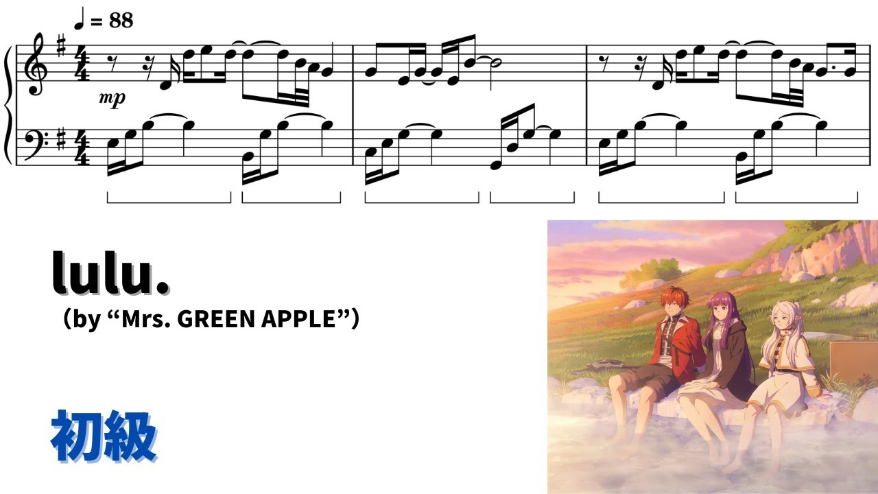 【ピアノ初級】lulu. (TVsize) Level.2 【無料楽譜】