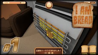 【実況】万が一『パン』になってしまった時のために練習しておきたい【I Am Bread】#1