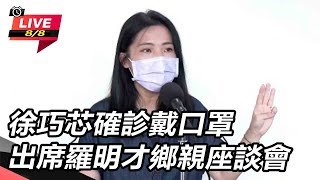 徐巧芯確診戴口罩 出席羅明才鄉親座談會