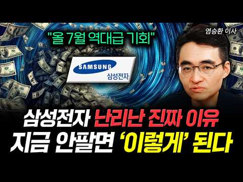 "올 7월 역대급 기회" 삼성전자 난리난 진짜 이유. 지금 안팔면 '이렇게' 된다｜염승환 이사 1부