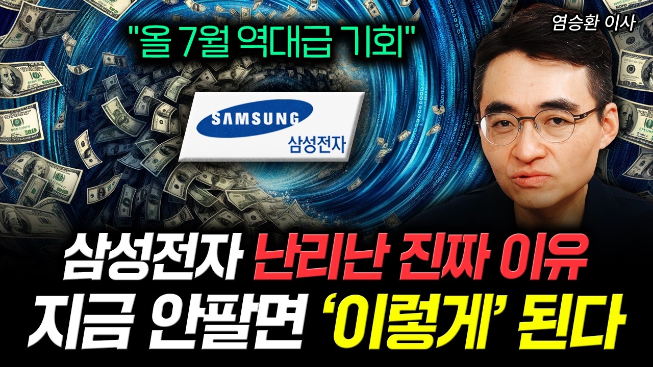 "올 7월 역대급 기회" 삼성전자 난리난 진짜 이유. 지금 안팔면 '이렇게' 된다｜염승환 이사 1부