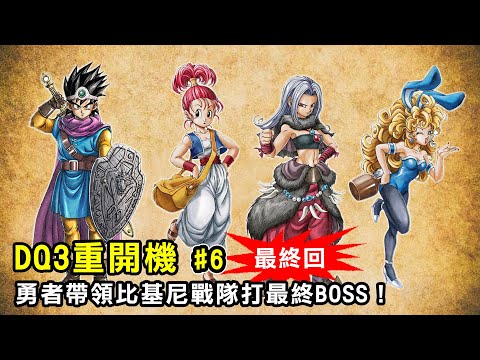★狂賀中華隊奪冠★【勇者鬥惡龍3 HD-2D】#6勇者帶領比基尼戰隊打最終BOSS