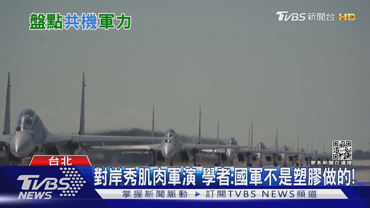「國軍不是塑膠做的!」國防大學教授回應解放軍圍台演訓