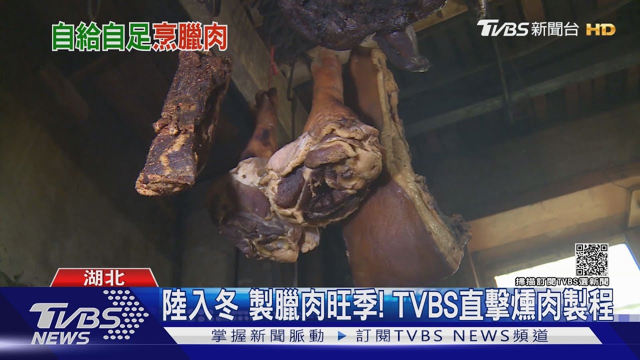 陸豬肉用量增 價格連漲4週 TVBS直擊自製土家臘肉
