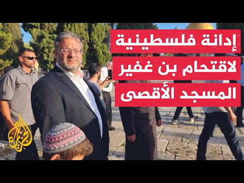 وزارة الخارجية الفلسطينية وحركة حماس تدينان اقتحام بن غفير المسجد الأقصى