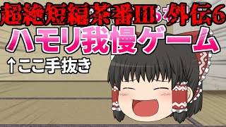 超絶短編茶番Ⅲ 外伝6