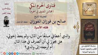 ما حكم تصرف الولد في المال الذي خصه به الأب عن غيره من إخوته؟ #فتاوى الفوزان