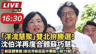 「洋流慧聚」雙北拚勝選！再度合體蘇巧慧