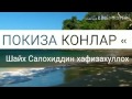 "Покиза Қонлар" (Шайх Салохиддин Хафизахуллох) "Покиза Қонлар" (Шайх Салохиддин Хафизахуллох)