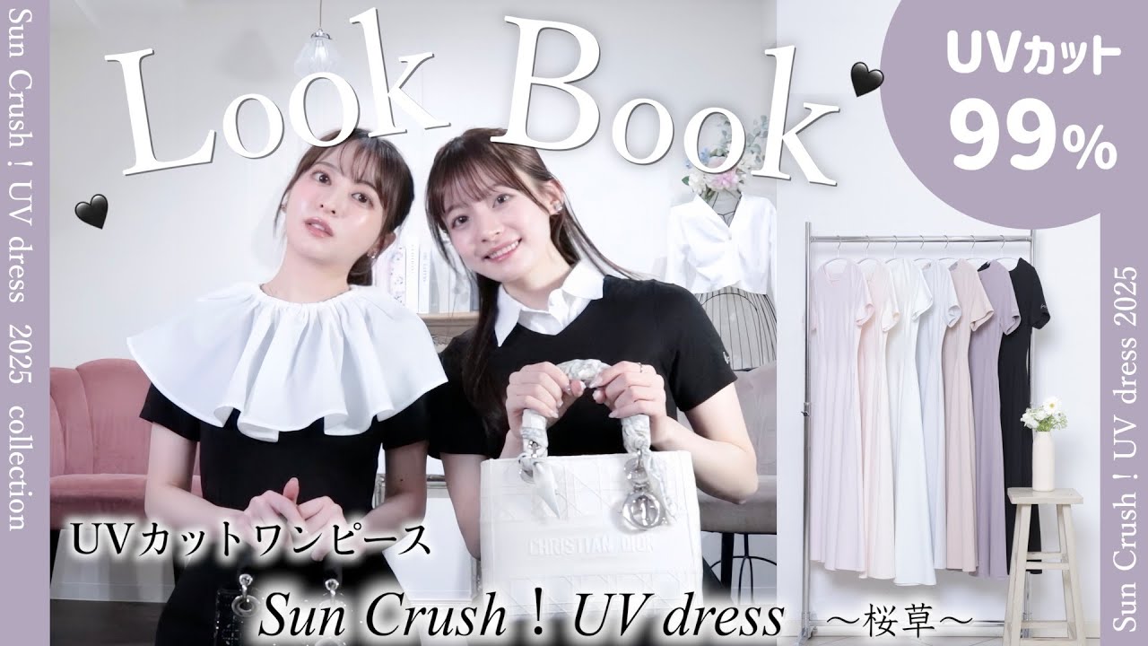 【LOOK BOOK】全18コーデ🎀UVカット99％ワンピース［桜草］6color💐