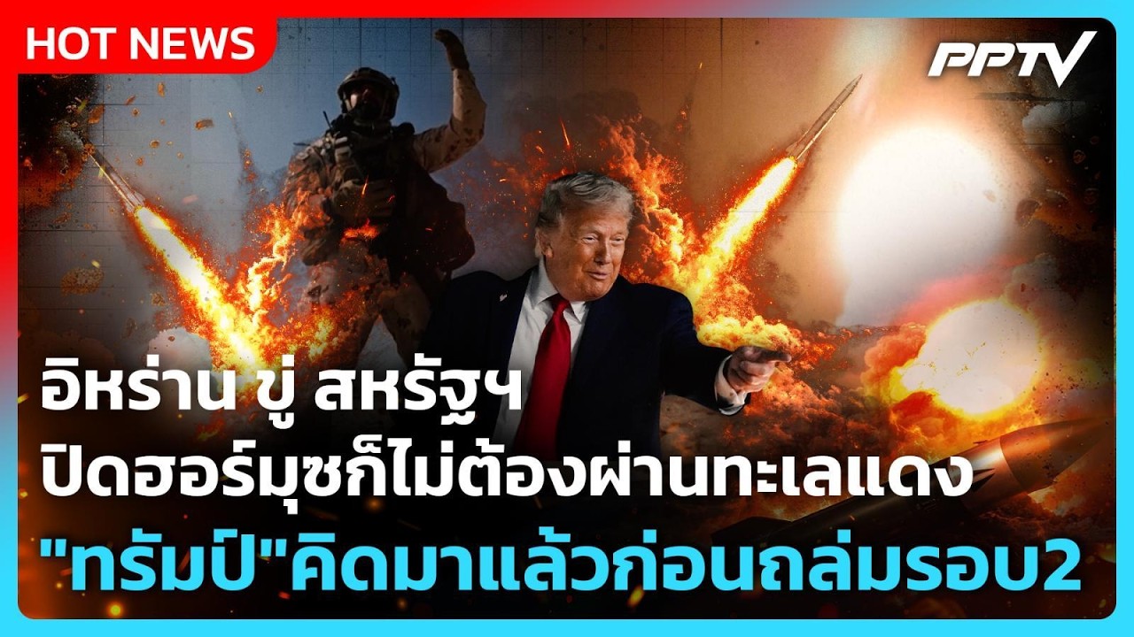 Highlight | อิหร่าน ขู่ สหรัฐฯ ปิดฮอร์มุซก็ไม่ต้องผ่านทะ?