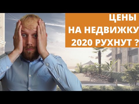 Прогноз цен на недвижимость. Новости недвижимости, статистика и аналитика рынка после карантина.