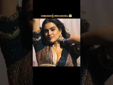 ശങ്കരന്റെ അവരാതം 😤 #shorts #short #shortvideo #viral #reels#shortsfeed #youtubeshorts #new #tiktok