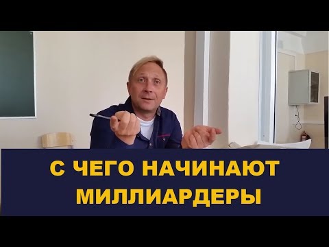 Как чему-то научиться. Или как стать миллиардером /Выпуск # 101/ Школа Асов