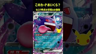 ポケカの値段わかるかね？ポケモンカード相場当てクイズ#214    #ポケモンカード #ポケカ #ゲンガーex