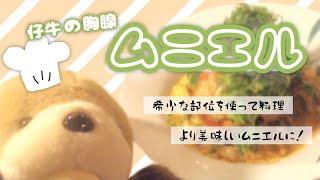 【仔牛の胸腺！？】美味しいムニエル【希少部位でお料理】