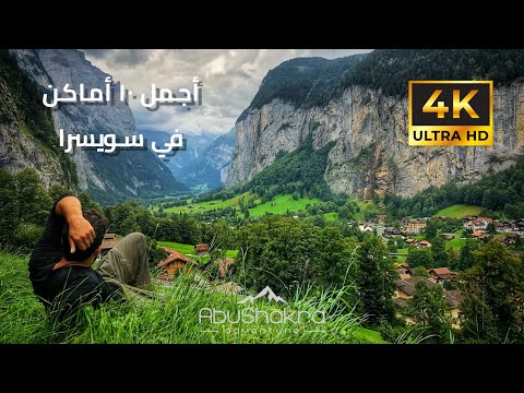 Top 10 places to visit in SWITZERLAND