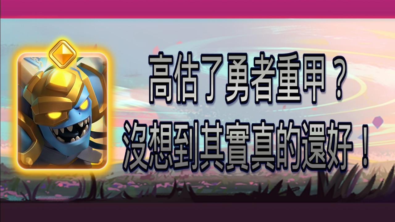 高估勇者重甲,其實沒想像中那麼強！｜ClashRoyale 皇室戰爭 #xiake #勇者