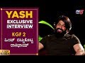 Rocking Star Yash Interview KGF 2 ಹಿಂಟ್ ಬಿಟ್ಟುಕೊಟ್ಟ ರಾಕಿಭ�