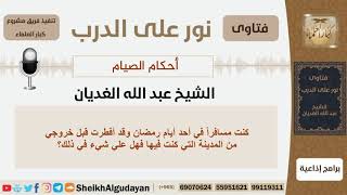 صورة ماحكم المسافر إذا أفطر يوم في رمضان قبل خروجه من المدينة التي كان فيها؟ الغديان - كبار العلماء