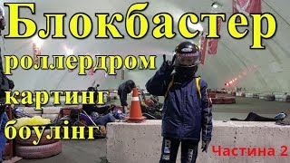 Блокбастер роллердром і не тільки