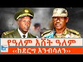 የዓለም እሸት ዓለም ከደርግ እንብሳለን ETHIO FORUM