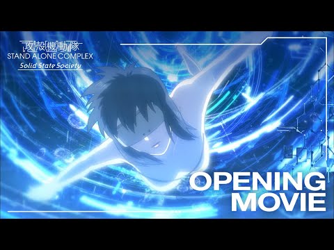 『攻殻機動隊 STAND ALONE COMPLEX Solid State Society』OPノンクレジット映像｜“player”