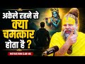 अकेले रहने से क्या चमत्कार होता है ? Paramanand maharaj ji motivation Club 145#youtubevideos DEFAULT Thumbnail