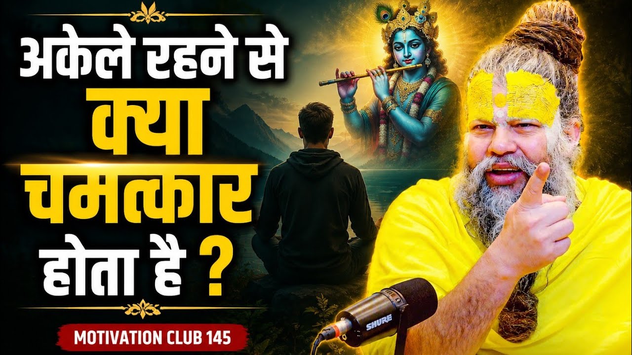 अकेले रहने से क्या चमत्कार होता है ? Paramanand maharaj ji motivation Club 145#youtubevideos