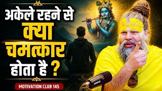 अकेले रहने से क्या चमत्कार होता है ? Paramanand maharaj ji motivation Club 145#youtubevideos MQDEFAULT Thumbnail