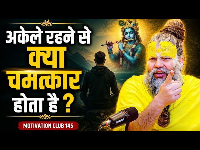 अकेले रहने से क्या चमत्कार होता है ? Paramanand maharaj ji motivation Club 145#youtubevideos SDDEFAULT Thumbnail
