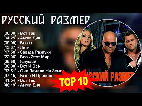 Русский размер 2023 - Лучшие песни 2023 - Вот Так, Ангел Дня, Весна, Лети