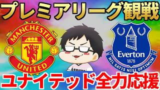 プレミアリーグ観戦！ユナイテッド全力応援侍VSエバートン